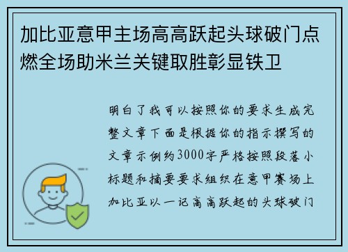 加比亚意甲主场高高跃起头球破门点燃全场助米兰关键取胜彰显铁卫