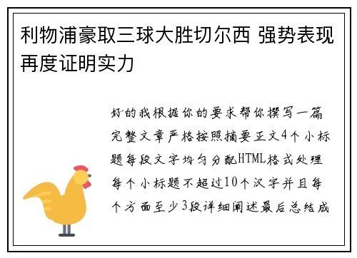 利物浦豪取三球大胜切尔西 强势表现再度证明实力 利物浦豪取三球大胜切尔西 强势表现再度证明实力