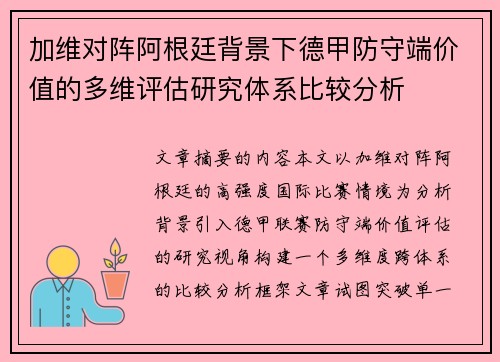 加维对阵阿根廷背景下德甲防守端价值的多维评估研究体系比较分析