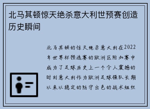 北马其顿惊天绝杀意大利世预赛创造历史瞬间 北马其顿惊天绝杀意大利世预赛创造历史瞬间