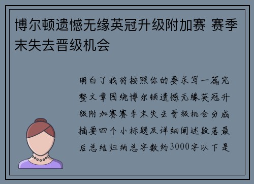 博尔顿遗憾无缘英冠升级附加赛 赛季末失去晋级机会 博尔顿遗憾无缘英冠升级附加赛 赛季末失去晋级机会