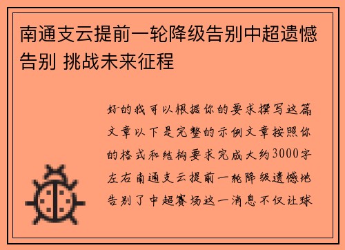 南通支云提前一轮降级告别中超遗憾告别 挑战未来征程 南通支云提前一轮降级告别中超遗憾告别 挑战未来征程