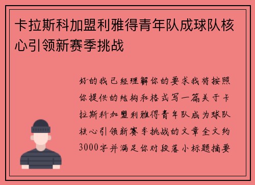 卡拉斯科加盟利雅得青年队成球队核心引领新赛季挑战