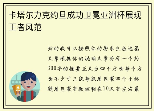 卡塔尔力克约旦成功卫冕亚洲杯展现王者风范