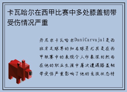 卡瓦哈尔在西甲比赛中多处膝盖韧带受伤情况严重