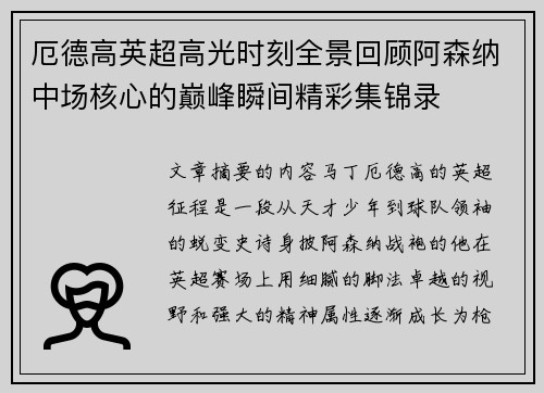 厄德高英超高光时刻全景回顾阿森纳中场核心的巅峰瞬间精彩集锦录