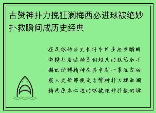 古赞神扑力挽狂澜梅西必进球被绝妙扑救瞬间成历史经典 古赞神扑力挽狂澜梅西必进球被绝妙扑救瞬间成历史经典