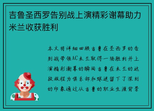 吉鲁圣西罗告别战上演精彩谢幕助力米兰收获胜利 吉鲁圣西罗告别战上演精彩谢幕助力米兰收获胜利