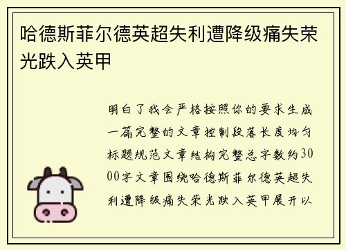 哈德斯菲尔德英超失利遭降级痛失荣光跌入英甲