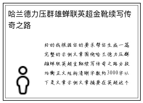 哈兰德力压群雄蝉联英超金靴续写传奇之路 哈兰德力压群雄蝉联英超金靴续写传奇之路