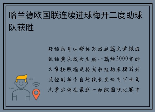 哈兰德欧国联连续进球梅开二度助球队获胜 哈兰德欧国联连续进球梅开二度助球队获胜