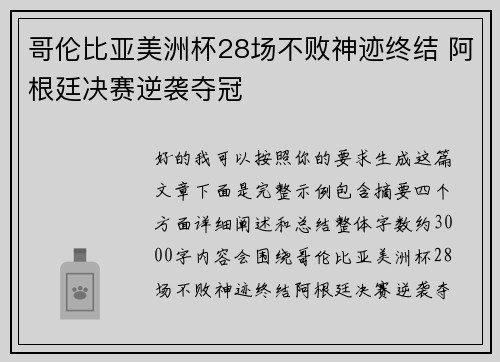 哥伦比亚美洲杯28场不败神迹终结 阿根廷决赛逆袭夺冠 哥伦比亚美洲杯28场不败神迹终结 阿根廷决赛逆袭夺冠