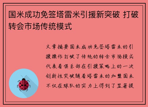 国米成功免签塔雷米引援新突破 打破转会市场传统模式
