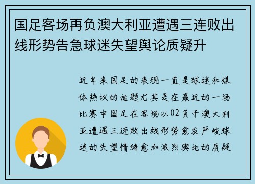国足客场再负澳大利亚遭遇三连败出线形势告急球迷失望舆论质疑升