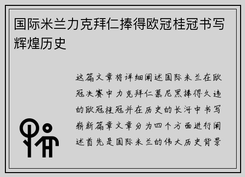 国际米兰力克拜仁捧得欧冠桂冠书写辉煌历史 国际米兰力克拜仁捧得欧冠桂冠书写辉煌历史