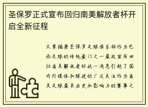 圣保罗正式宣布回归南美解放者杯开启全新征程 圣保罗正式宣布回归南美解放者杯开启全新征程