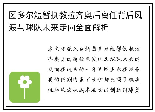 图多尔短暂执教拉齐奥后离任背后风波与球队未来走向全面解析 图多尔短暂执教拉齐奥后离任背后风波与球队未来走向全面解析
