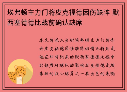 埃弗顿主力门将皮克福德因伤缺阵 默西塞德德比战前确认缺席