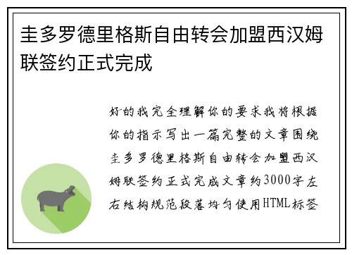 圭多罗德里格斯自由转会加盟西汉姆联签约正式完成 圭多罗德里格斯自由转会加盟西汉姆联签约正式完成