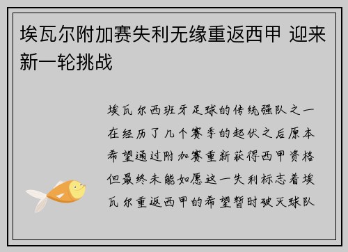 埃瓦尔附加赛失利无缘重返西甲 迎来新一轮挑战 埃瓦尔附加赛失利无缘重返西甲 迎来新一轮挑战