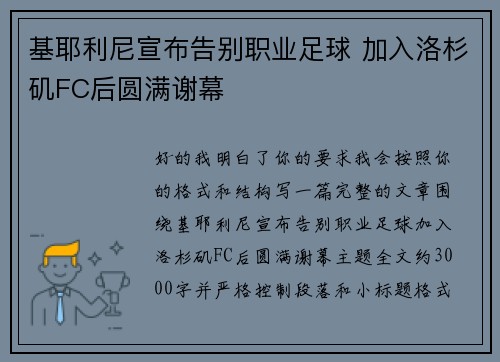 基耶利尼宣布告别职业足球 加入洛杉矶FC后圆满谢幕 基耶利尼宣布告别职业足球 加入洛杉矶FC后圆满谢幕