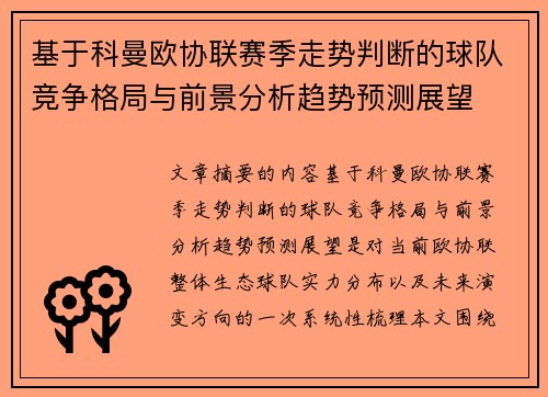 基于科曼欧协联赛季走势判断的球队竞争格局与前景分析趋势预测展望 基于科曼欧协联赛季走势判断的球队竞争格局与前景分析趋势预测展望