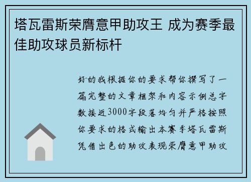塔瓦雷斯荣膺意甲助攻王 成为赛季最佳助攻球员新标杆 塔瓦雷斯荣膺意甲助攻王 成为赛季最佳助攻球员新标杆