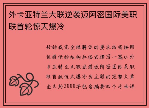 外卡亚特兰大联逆袭迈阿密国际美职联首轮惊天爆冷 外卡亚特兰大联逆袭迈阿密国际美职联首轮惊天爆冷