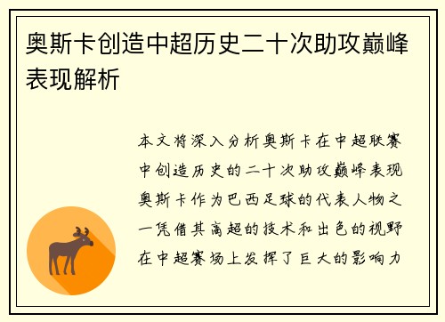 奥斯卡创造中超历史二十次助攻巅峰表现解析 奥斯卡创造中超历史二十次助攻巅峰表现解析
