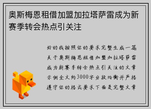 奥斯梅恩租借加盟加拉塔萨雷成为新赛季转会热点引关注 奥斯梅恩租借加盟加拉塔萨雷成为新赛季转会热点引关注