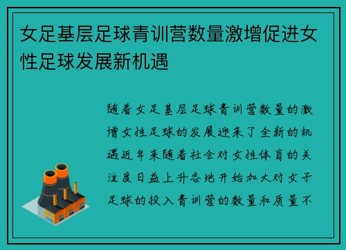 女足基层足球青训营数量激增促进女性足球发展新机遇