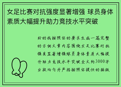 女足比赛对抗强度显著增强 球员身体素质大幅提升助力竞技水平突破 女足比赛对抗强度显著增强 球员身体素质大幅提升助力竞技水平突破