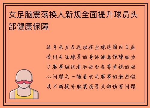 女足脑震荡换人新规全面提升球员头部健康保障