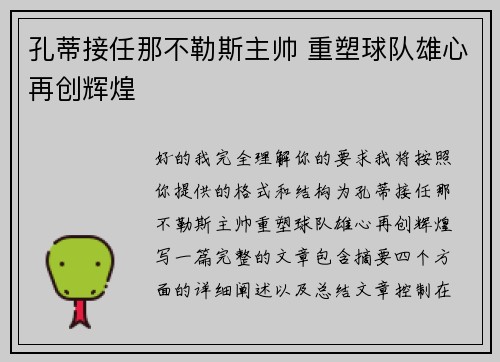 孔蒂接任那不勒斯主帅 重塑球队雄心再创辉煌 孔蒂接任那不勒斯主帅 重塑球队雄心再创辉煌