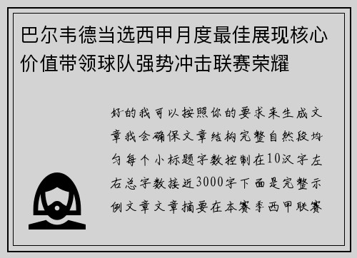 巴尔韦德当选西甲月度最佳展现核心价值带领球队强势冲击联赛荣耀 巴尔韦德当选西甲月度最佳展现核心价值带领球队强势冲击联赛荣耀