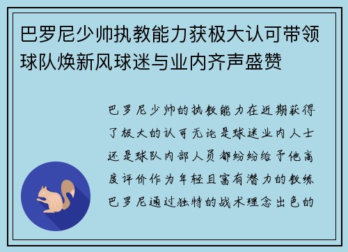 巴罗尼少帅执教能力获极大认可带领球队焕新风球迷与业内齐声盛赞