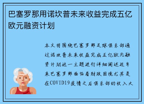 巴塞罗那用诺坎普未来收益完成五亿欧元融资计划 巴塞罗那用诺坎普未来收益完成五亿欧元融资计划