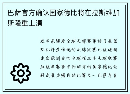 巴萨官方确认国家德比将在拉斯维加斯隆重上演 巴萨官方确认国家德比将在拉斯维加斯隆重上演