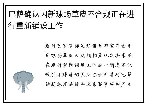 巴萨确认因新球场草皮不合规正在进行重新铺设工作 巴萨确认因新球场草皮不合规正在进行重新铺设工作