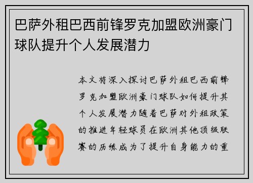 巴萨外租巴西前锋罗克加盟欧洲豪门球队提升个人发展潜力 巴萨外租巴西前锋罗克加盟欧洲豪门球队提升个人发展潜力