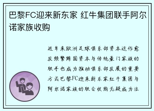巴黎FC迎来新东家 红牛集团联手阿尔诺家族收购