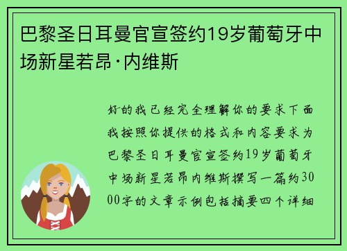 巴黎圣日耳曼官宣签约19岁葡萄牙中场新星若昂·内维斯