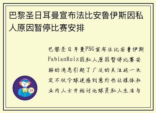 巴黎圣日耳曼宣布法比安鲁伊斯因私人原因暂停比赛安排