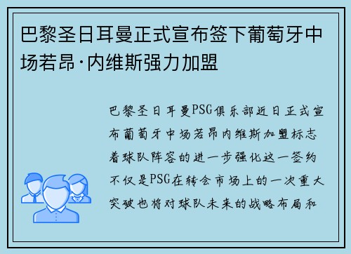 巴黎圣日耳曼正式宣布签下葡萄牙中场若昂·内维斯强力加盟
