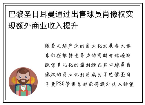 巴黎圣日耳曼通过出售球员肖像权实现额外商业收入提升
