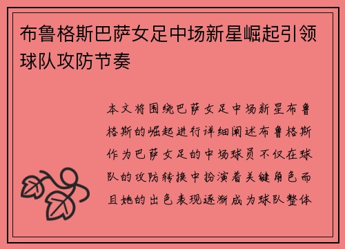 布鲁格斯巴萨女足中场新星崛起引领球队攻防节奏