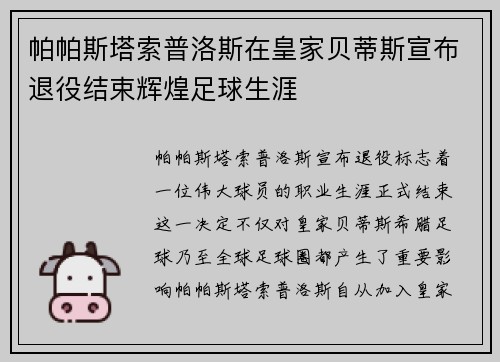 帕帕斯塔索普洛斯在皇家贝蒂斯宣布退役结束辉煌足球生涯
