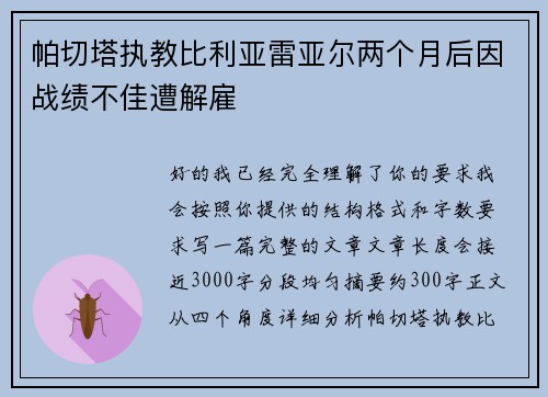帕切塔执教比利亚雷亚尔两个月后因战绩不佳遭解雇 帕切塔执教比利亚雷亚尔两个月后因战绩不佳遭解雇