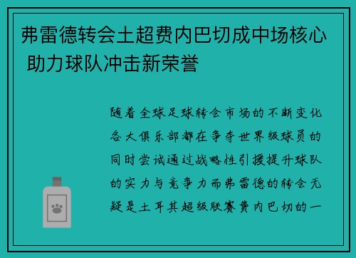 弗雷德转会土超费内巴切成中场核心 助力球队冲击新荣誉 弗雷德转会土超费内巴切成中场核心 助力球队冲击新荣誉