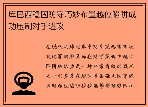 库巴西稳固防守巧妙布置越位陷阱成功压制对手进攻 库巴西稳固防守巧妙布置越位陷阱成功压制对手进攻